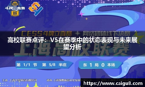 高校联赛点评：V5在赛季中的状态表现与未来展望分析