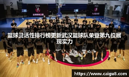 篮球灵活性排行榜更新武汉篮球队荣登第九位展现实力