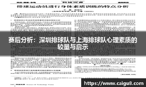 赛后分析：深圳排球队与上海排球队心理素质的较量与启示