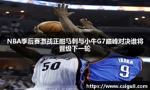 NBA季后赛激战正酣马刺与小牛G7巅峰对决谁将晋级下一轮