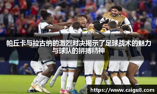 帕丘卡与拉古纳的激烈对决揭示了足球战术的魅力与球队的拼搏精神