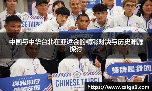 中国与中华台北在亚运会的精彩对决与历史渊源探讨
